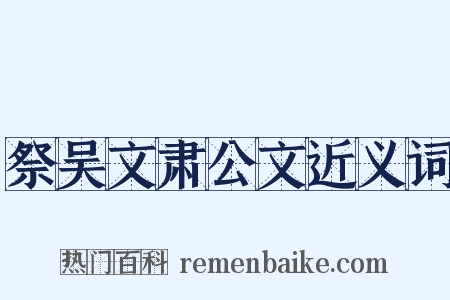 祭吴文肃公文近义词是什么意思的图片